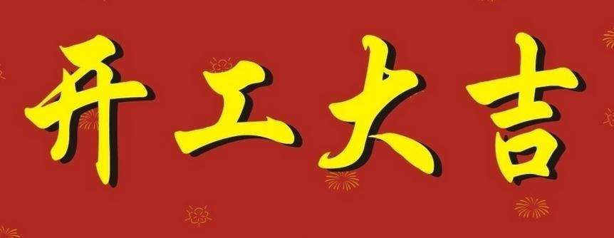 創(chuàng)達(dá)插件機(jī)于正月初七開(kāi)工啦