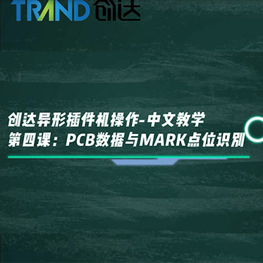 創(chuàng)達異形插件機操作-中文教學(xué) 第四課：PCB數(shù)據(jù)與MARK點位識別