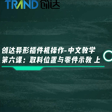 創(chuàng)達異形插件機操作-中文教學(xué) 第六課：取料位置與零件示教 上