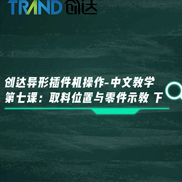 創(chuàng)達異形插件機操作-中文教學(xué) 第七課：取料位置與零件示教 下
