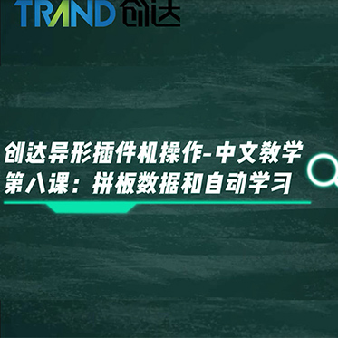 創(chuàng)達異形插件機操作-中文教學(xué) 第八課：拼板數(shù)據(jù)和自動學(xué)習(xí)