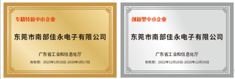 佳永榮獲“創(chuàng)新型”、“專(zhuān)精特新”中小企業(yè)稱(chēng)號(hào)