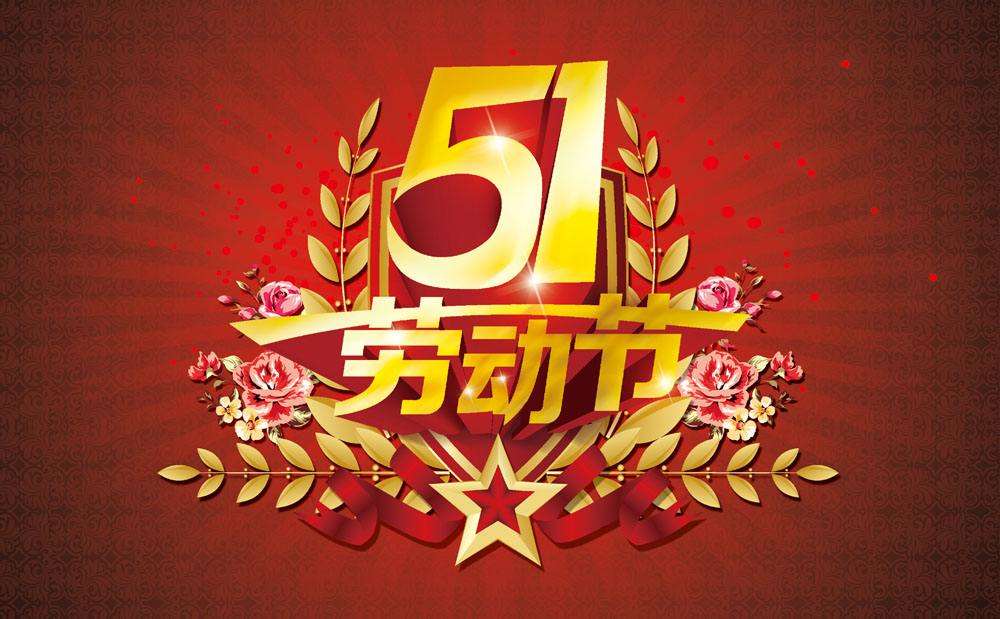 創(chuàng)達2023年勞動節(jié)放假通知