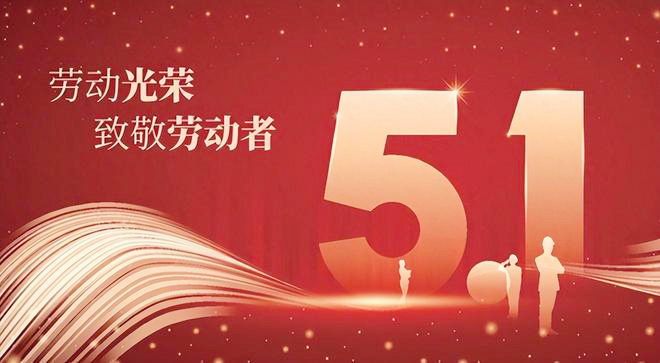 創(chuàng)達2025年五一勞動節(jié)放假通知