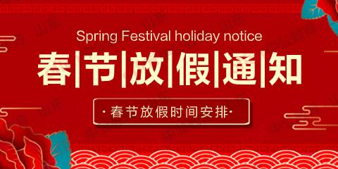 2021創(chuàng)達春節(jié)放假通知